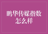 鹏华传媒指数：如何在传媒行业的海洋中找到你的诺亚方舟？