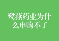 鹭燕药业申购不了？是因为你不会唱那首申购进行曲吗？