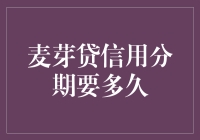 麦芽贷信用分期到底需要多久？一探究竟！