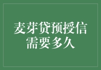 麦芽贷预授信，我等你，你却迟迟不来，这到底是怎么了？