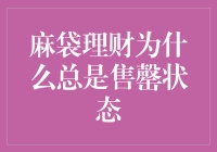 麻袋理财售罄现象背后：用户投资热情不减，平台健康程度堪忧