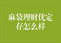 麻袋理财优定存：揭秘稳健投资新选择