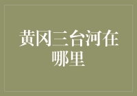 抓住机遇，拥抱未来：解读黄冈三台河的投资潜力