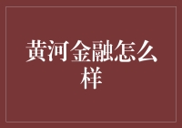 黄河金融：探索中国金融行业的创新之路