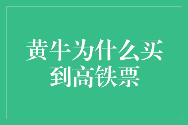 黄牛为什么买到高铁票