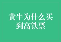 破解黄牛谜团：为何他们总能抢购到高铁票？