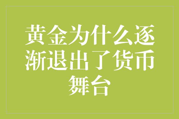 黄金为什么逐渐退出了货币舞台