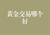 黄金交易：选择适合的黄金交易平台指南