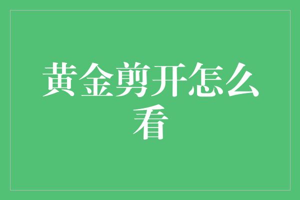 黄金剪开怎么看