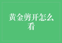 黄金剪开怎么看：一场关于黄金特性的探索