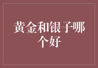 神秘的金银之谜：哪一个更金光闪闪？