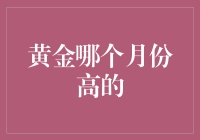 黄金高价之谜：探寻哪个月份是购买黄金的最佳时机