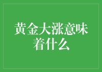 黄金市场迎来热潮：经济信号分析与投资启示