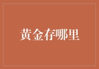 黄金存储的智慧选择：地下金库与数字黄金钱包