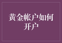 万众期待：速成黄金账户开户指南——让您的小金库变成存款大户！