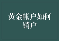 黄金冒险记：如何安全销户而不被银行追杀