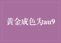 「金光闪闪还是暗淡无光？揭秘AU99.99背后的真相！」