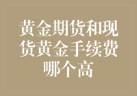 黄金期货与现货黄金手续费比较：揭秘交易成本差异