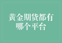 黄金期货交易：一不小心，你可能就成了金主爸爸？