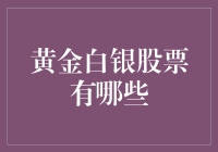 黄金白银的股市之旅：一场充满神秘色彩的投资盛宴