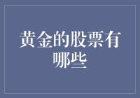 黄金的股票有哪些？新手必备指南！