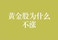 黄金股为啥总不涨？难道它也怕高吗？