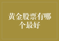 黄金股票有哪个最好？用爱因斯坦公式给你算一算