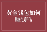 黄金钱包能帮你赚钱？别被忽悠了！