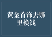 手上的金镯子，心里的石头——黄金首饰换钱的那些事儿