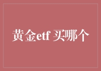 黄金ETF买哪个？选对了比黄金还贵！