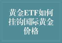 黄金ETF：让你的虚拟黄金与现实黄金同价共舞