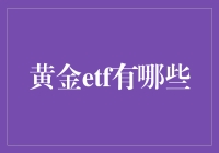 黄金ETF大探秘：从入门到土豪，你需要知道的一切