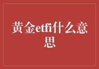 黄金ETF-i：解析全球黄金投资的新趋势