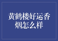 黄鹤楼好运香烟：品味中国文化与现代工艺的完美交融