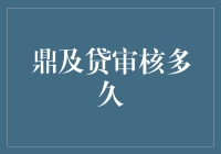 鼎及贷审核周期解析：深入探讨背后的故事