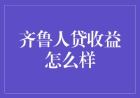 齐鲁人贷收益怎么样？揭秘背后那些不为人知的秘密