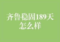 齐鲁稳固189天：一份专注体魄强健的长期承诺