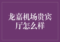 龙嘉机场贵宾厅体验：奢华与便捷的完美融合