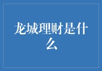 龙城理财：定义新时代的个人财务管理方式