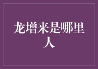 龙增来是谁？——揭秘金融界新星