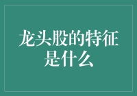 龙头股的特征详解：从市场表现到投资价值