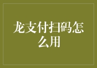 探秘现代支付新风尚：龙支付扫码使用指南