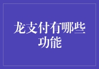 龙支付的超酷功能，你知道多少？