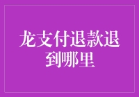 你的钱去哪儿了？一探龙支付的退款流程