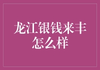 龙江银钱来丰：一站式财富管理专家？