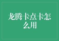 龙腾卡点卡大揭秘：成为朋友圈最靓的仔只需这三步