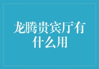 探索龙腾贵宾厅的高端应用及商业价值：通往成功之路的密钥