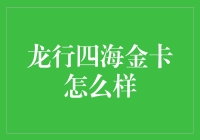 龙行四海金卡解析：全能金融解决方案