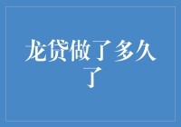 你相信龙贷吗？——那些年我们一起贷过的日子