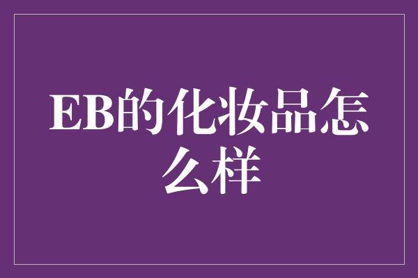 EB的化妆品怎么样